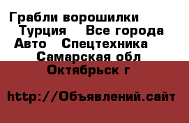 Грабли-ворошилки WIRAX (Турция) - Все города Авто » Спецтехника   . Самарская обл.,Октябрьск г.